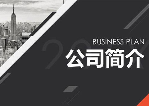 绍兴市奥新商务咨询有限公司公司简介